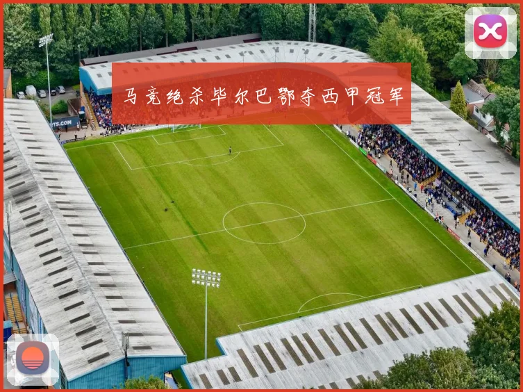 马竞绝杀毕尔巴鄂夺西甲冠军
