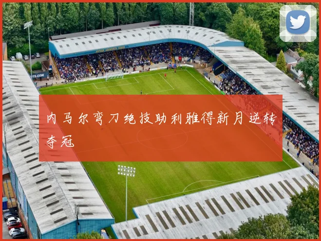 内马尔弯刀绝技助利雅得新月逆转夺冠