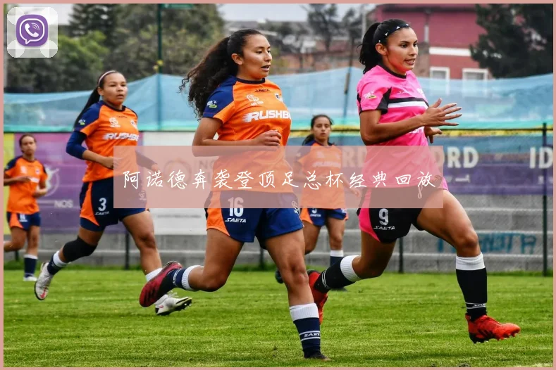 阿诺德奔袭登顶足总杯经典回放