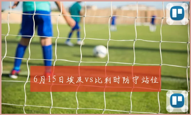 6月15日埃及vs比利时防守站位
