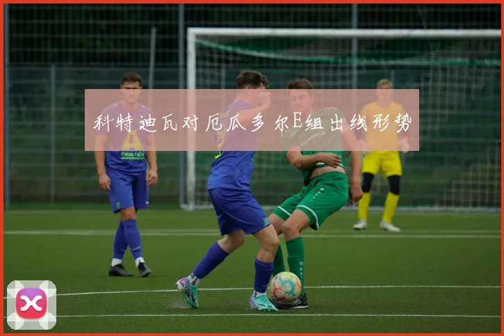 科特迪瓦对厄瓜多尔E组出线形势