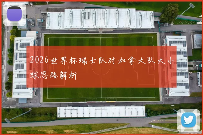 2026世界杯瑞士队对加拿大队大小球思路解析