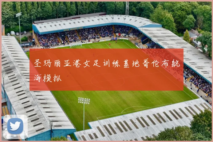 圣玛丽亚港女足训练基地哥伦布航海模拟