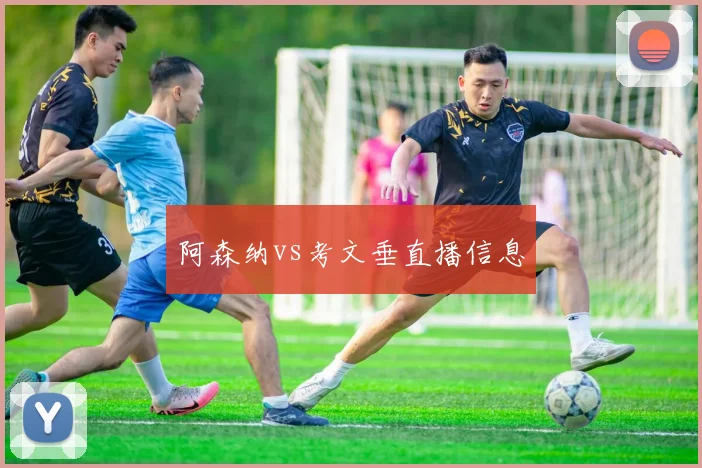 阿森纳vs考文垂直播信息