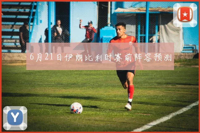6月21日伊朗比利时赛前阵容预测