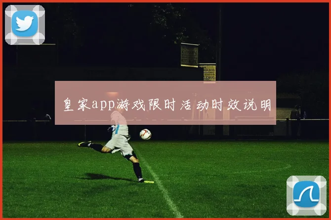 皇家app游戏限时活动时效说明