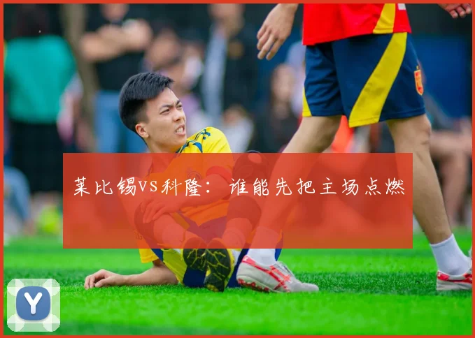 莱比锡vs科隆：谁能先把主场点燃
