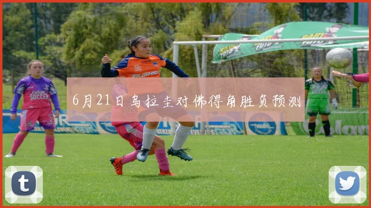 6月21日乌拉圭对佛得角胜负预测