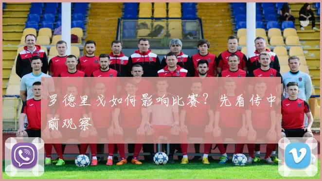 罗德里戈如何影响比赛？先看传中前观察