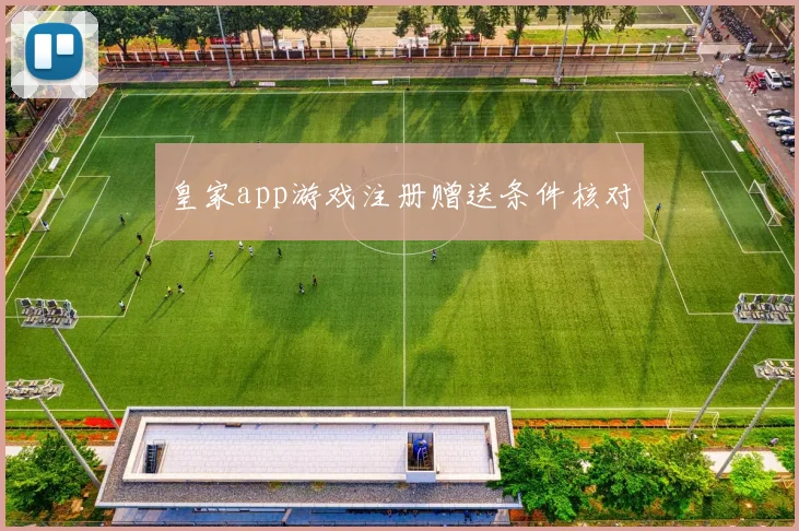 皇家app游戏注册赠送条件核对