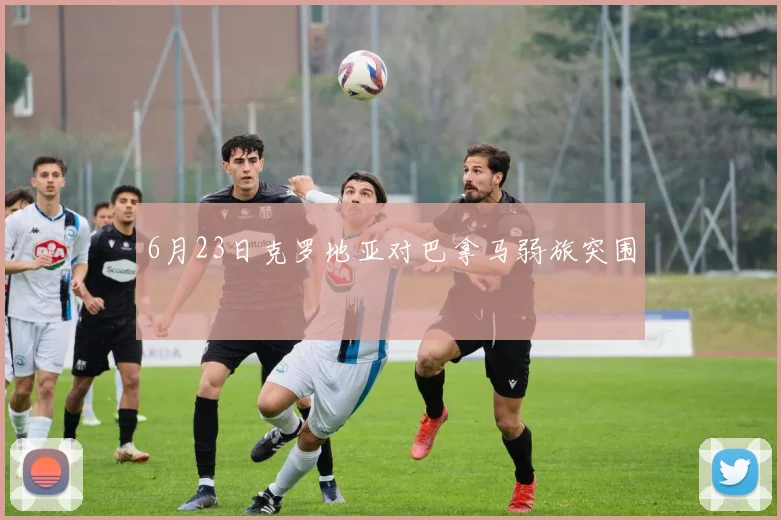 6月23日克罗地亚对巴拿马弱旅突围