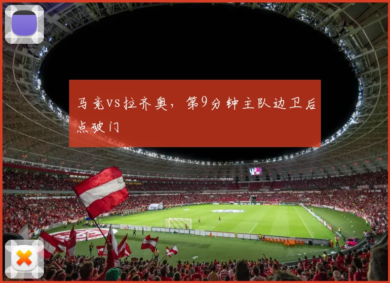 马竞vs拉齐奥，第9分钟主队边卫后点破门