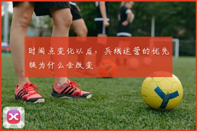 时间点变化以后,兵线运营的优先级为什么会改变