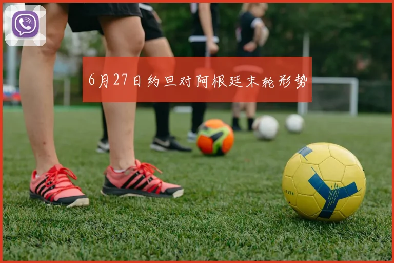 6月27日约旦对阿根廷末轮形势