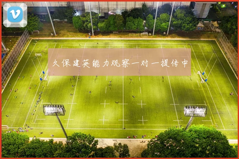久保建英能力观察一对一提传中