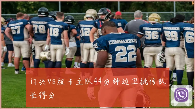 门兴vs纽卡主队44分钟边卫挑传队长得分